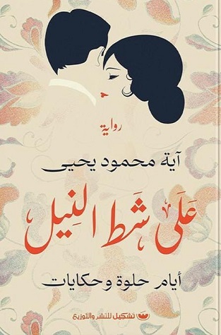 على شط النيل
