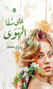 على شفا الهوى