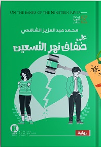 على ضفاف نهر التسعين