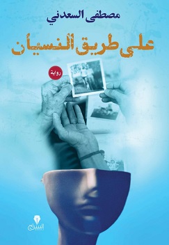 على طريق النسيان