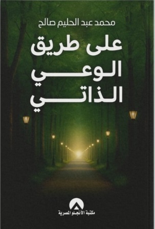 على طريق الوعي الذاتي