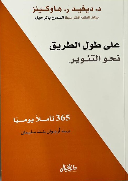 على طول الطريق نحو التنوير - 365 تاملا يوميا