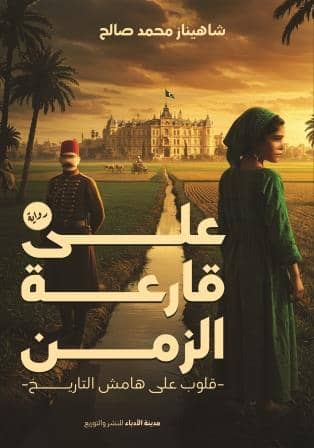 على قارعة الزمان