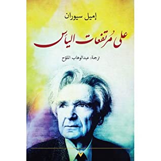 على مرتفعات اليأس