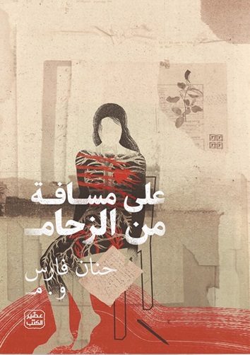 على مسافة من الزحام
