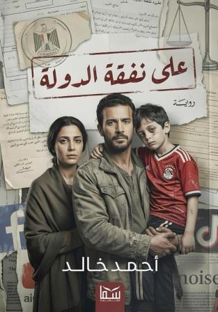 على نفقة الدولة