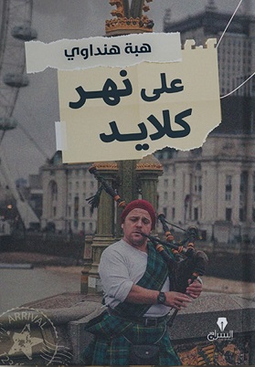 على نهر كلايد