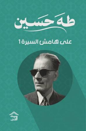 على هامش السيرة ج1