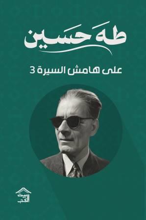 على هامش السيرة ج3