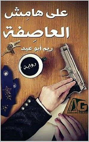 على هامش العاصفة