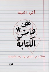 على هامش الكتابة