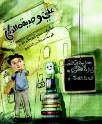 على و صديقه الذكى