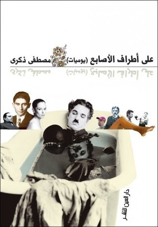 علي أطراف الأصابع