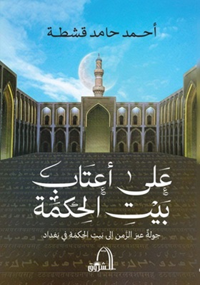 علي أعتاب بيت الحكمة - جولة عبر الزمن الي بيت الحكمة في بغداد