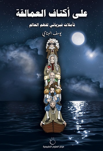 علي أكتاف العمالقة - تأملات فيزيائي لفهم العالم