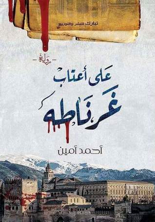 علي اعتاب غرناطة