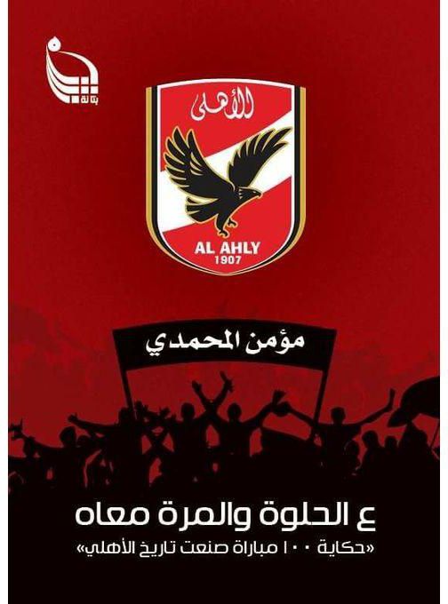 علي الحلوة و المره معاه