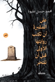 علي المقبرة ان تكتب روايتها الاولى قبل ان تنتحر