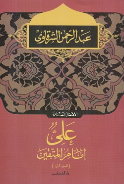 علي امام المتقين 2/1
