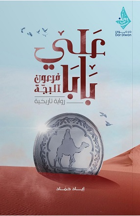 علي باب فرعون البجة
