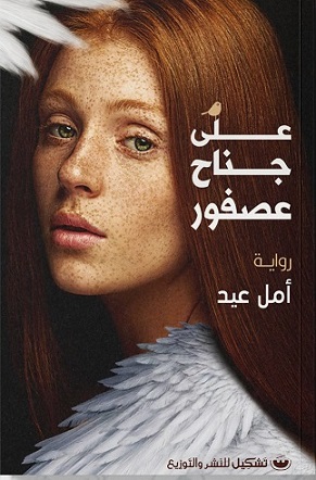 على جناح عصفور