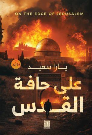 علي حافة القدس