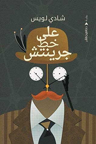 علي خط جرينتش