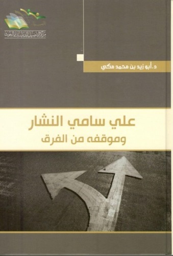 علي سامي النشار وموقفه من الفرق