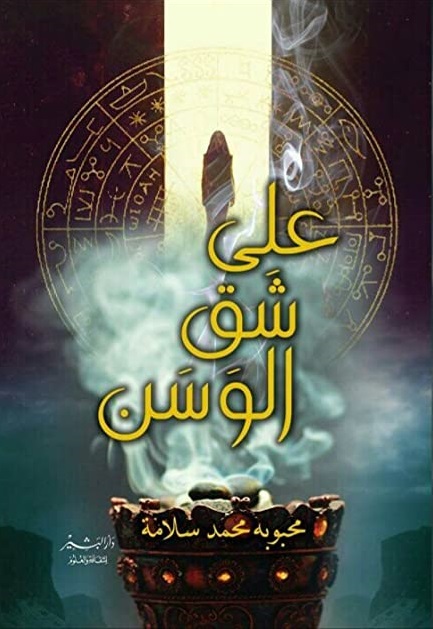 علي شق الوسن