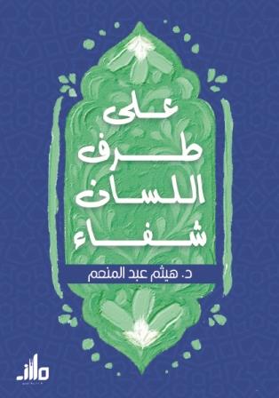 علي طرف اللسان شفاء