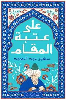 علي عتبة المقام