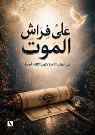 علي فراش الموت        