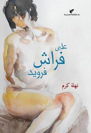 علي فراش فرويد