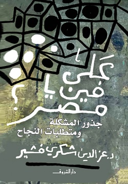 على فين يا مصر