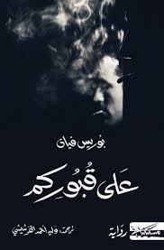 علي قبوركم