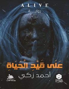 علي قيد الحياه