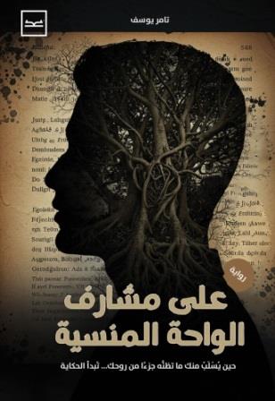 علي مشارف الواحة المنسية