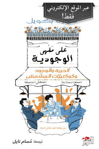 علي مقهي الوجودية الحرية و الوجود و كوكتيلات المشمش
