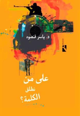 علي من نطلق الكلمة؟