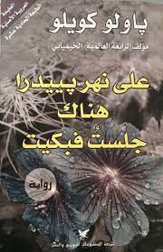علي نهر بييدرا هناك جلست فبكيت