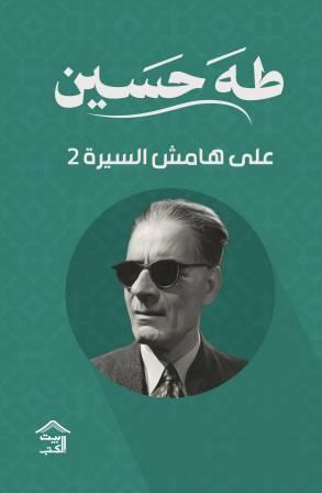 على هامش السيرة ج2