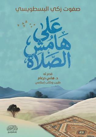 علي هامش الصلاة