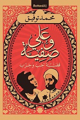 علي و صفية