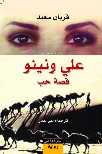 علي و نينو قصة حب