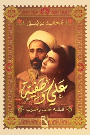علي وصفية