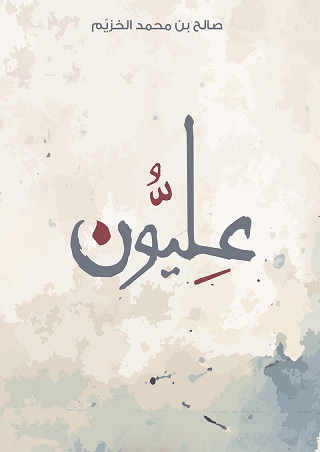 عليون