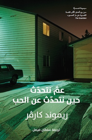عم تتحدث حين اتحدث عن الحب