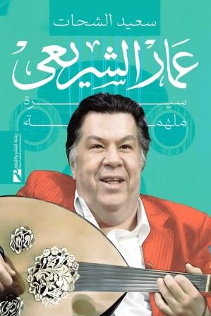 عمار الشريعي : سيرة ملهمة