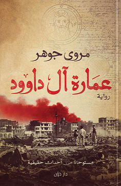 عمارة آل داوود