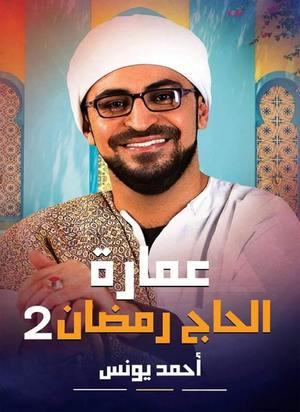 عمارة الحاج رمضان 2